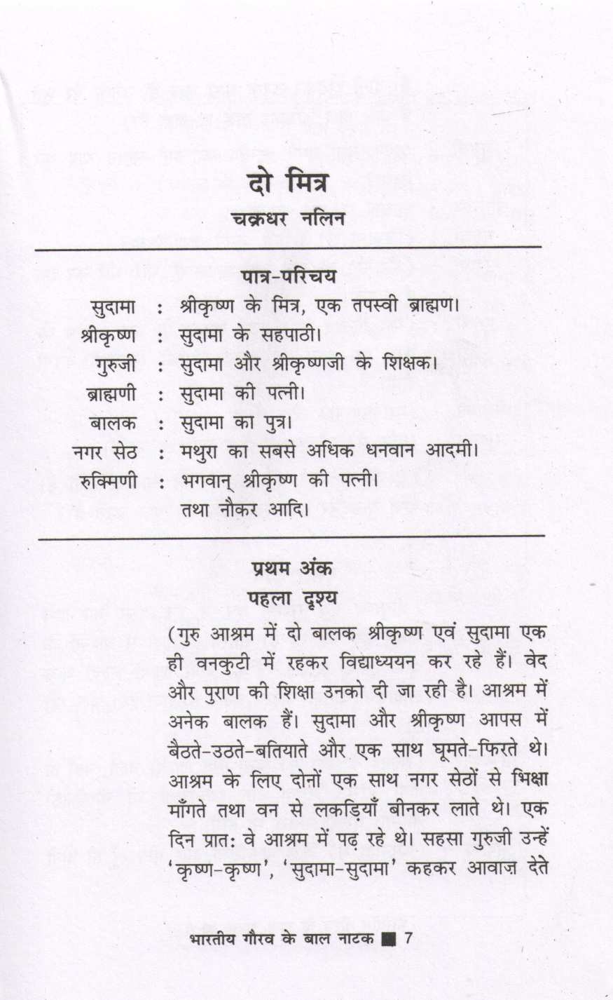 Bharatiya Gaurav Ke Baal Natak ( भारतीय गौरव के बाल नाटक by Other ( इतर )