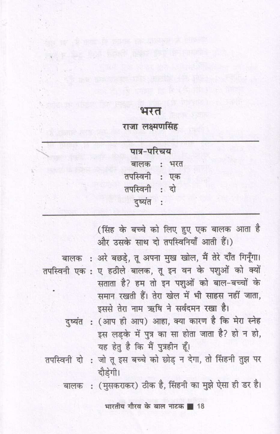 Bharatiya Gaurav Ke Baal Natak ( भारतीय गौरव के बाल नाटक by Other ( इतर )