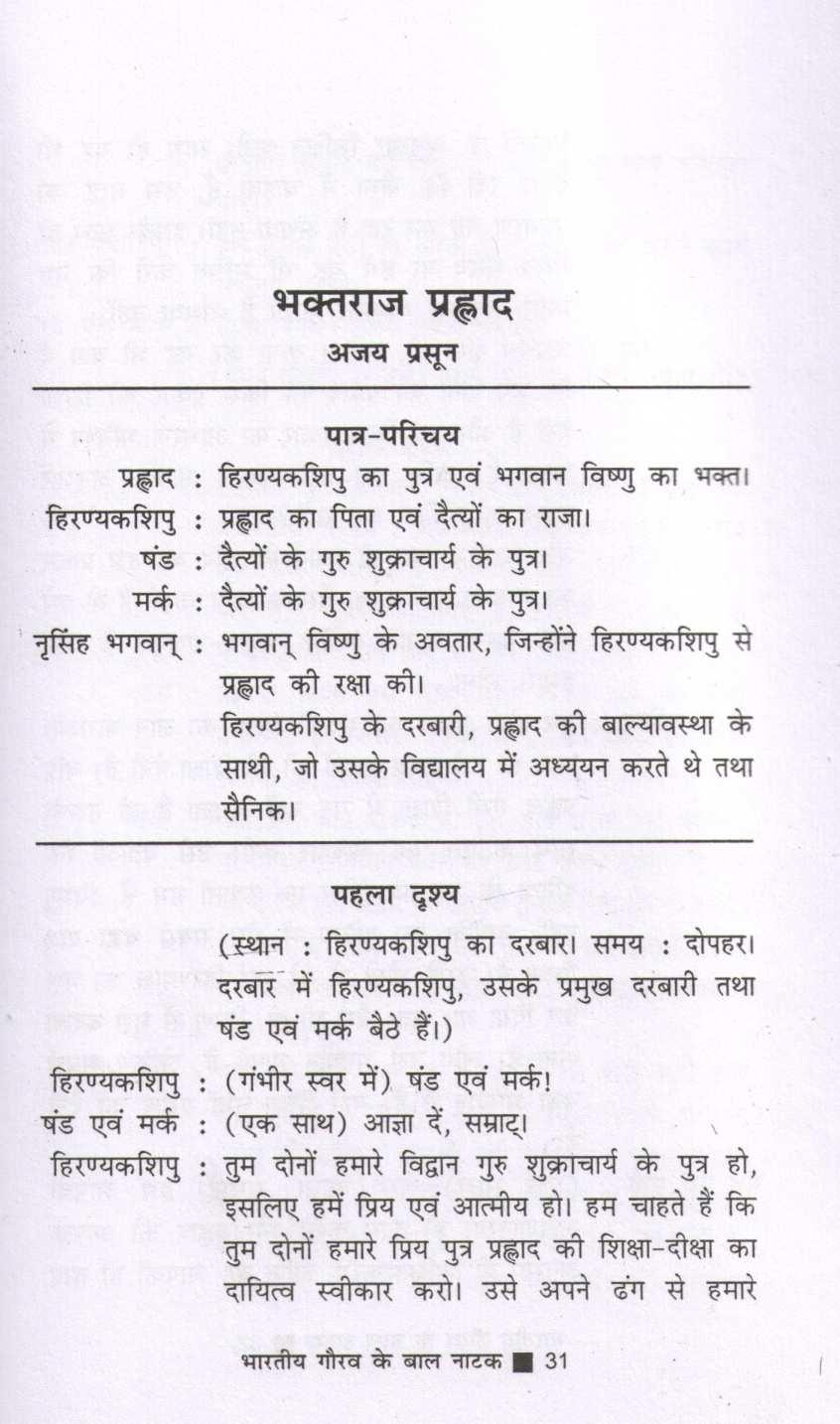 Bharatiya Gaurav Ke Baal Natak ( भारतीय गौरव के बाल नाटक by Other ( इतर )