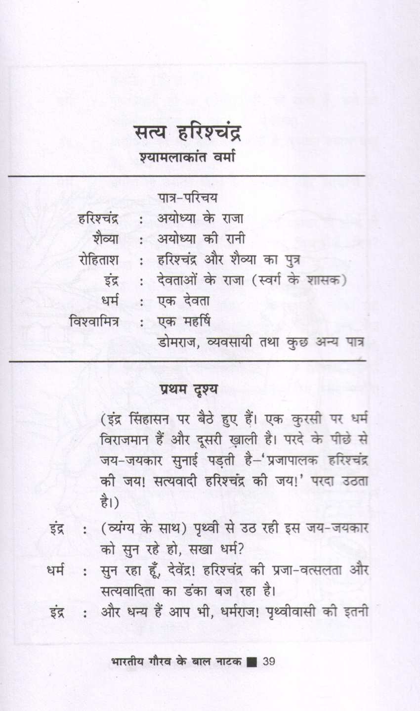 Bharatiya Gaurav Ke Baal Natak ( भारतीय गौरव के बाल नाटक by Other ( इतर )