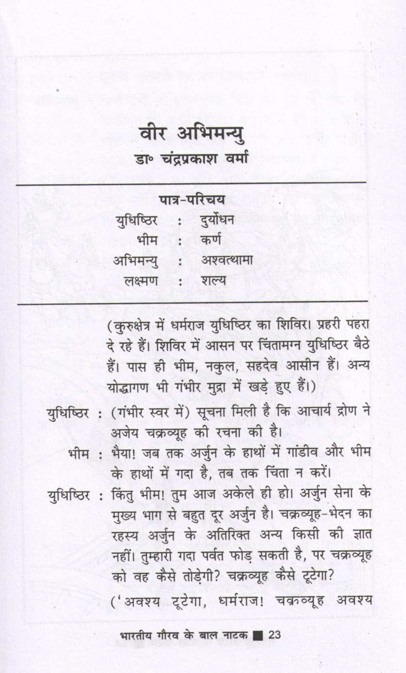 Bharatiya Gaurav Ke Baal Natak ( भारतीय गौरव के बाल नाटक by Other ( इतर )