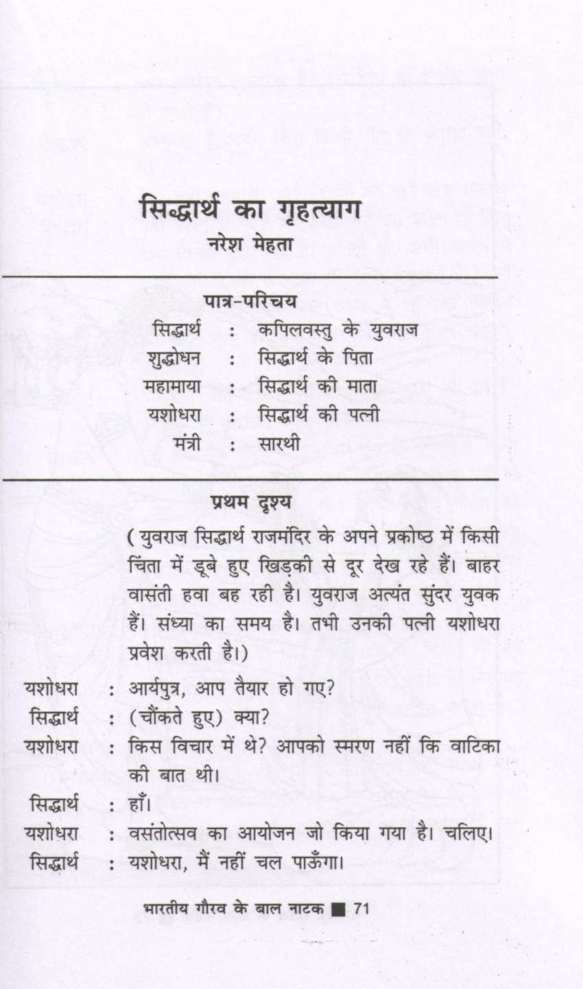 Bharatiya Gaurav Ke Baal Natak ( भारतीय गौरव के बाल नाटक by Other ( इतर )