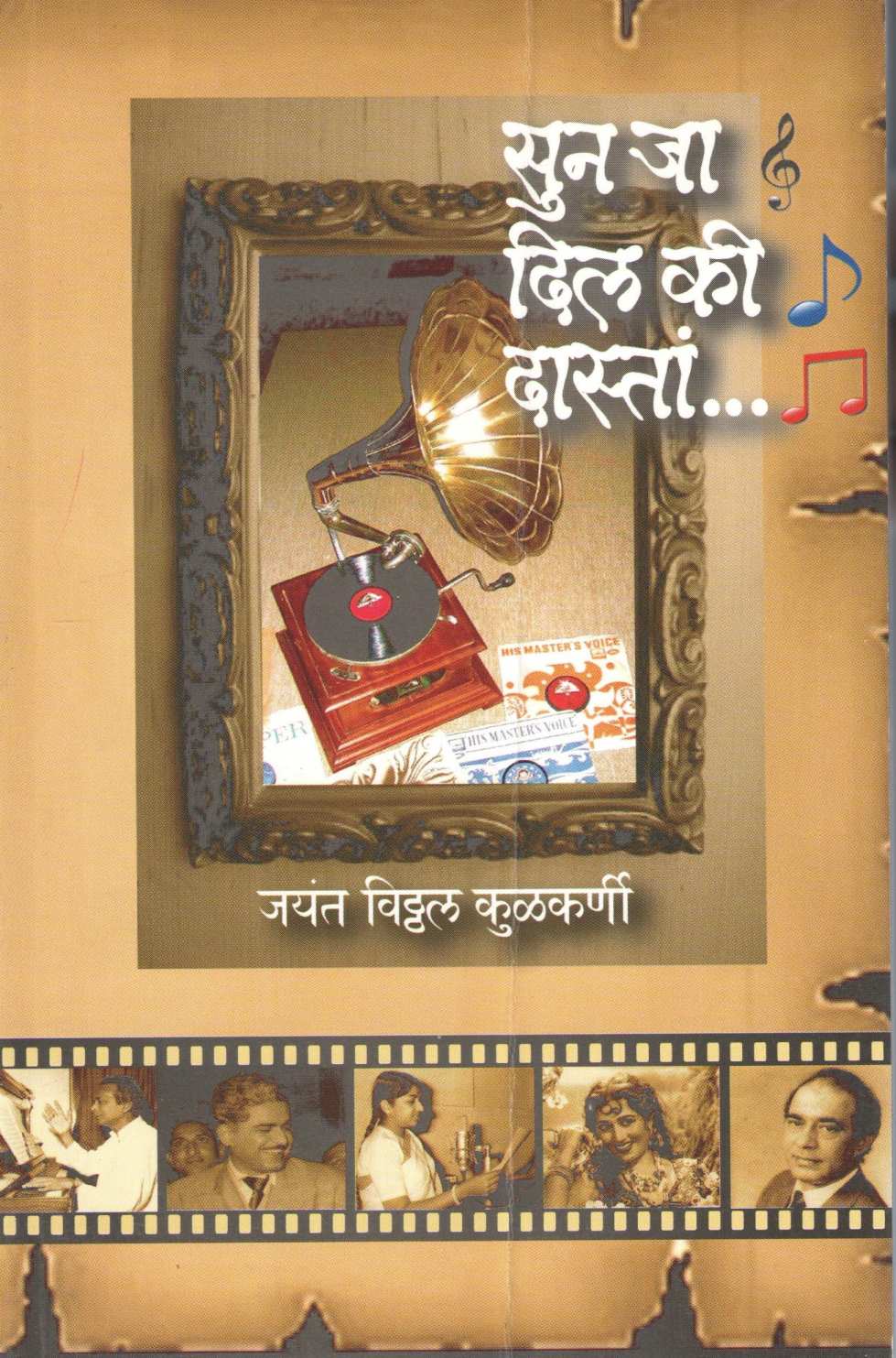 Sun Ja Dil Ki Dastan... ( सुन जा दिल की दास्तां... ) by Jayant Kulkarni ( जयंत कुळकर्णी )