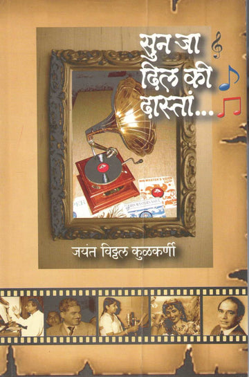 Sun Ja Dil Ki Dastan... ( सुन जा दिल की दास्तां... ) by Jayant Kulkarni ( जयंत कुळकर्णी )