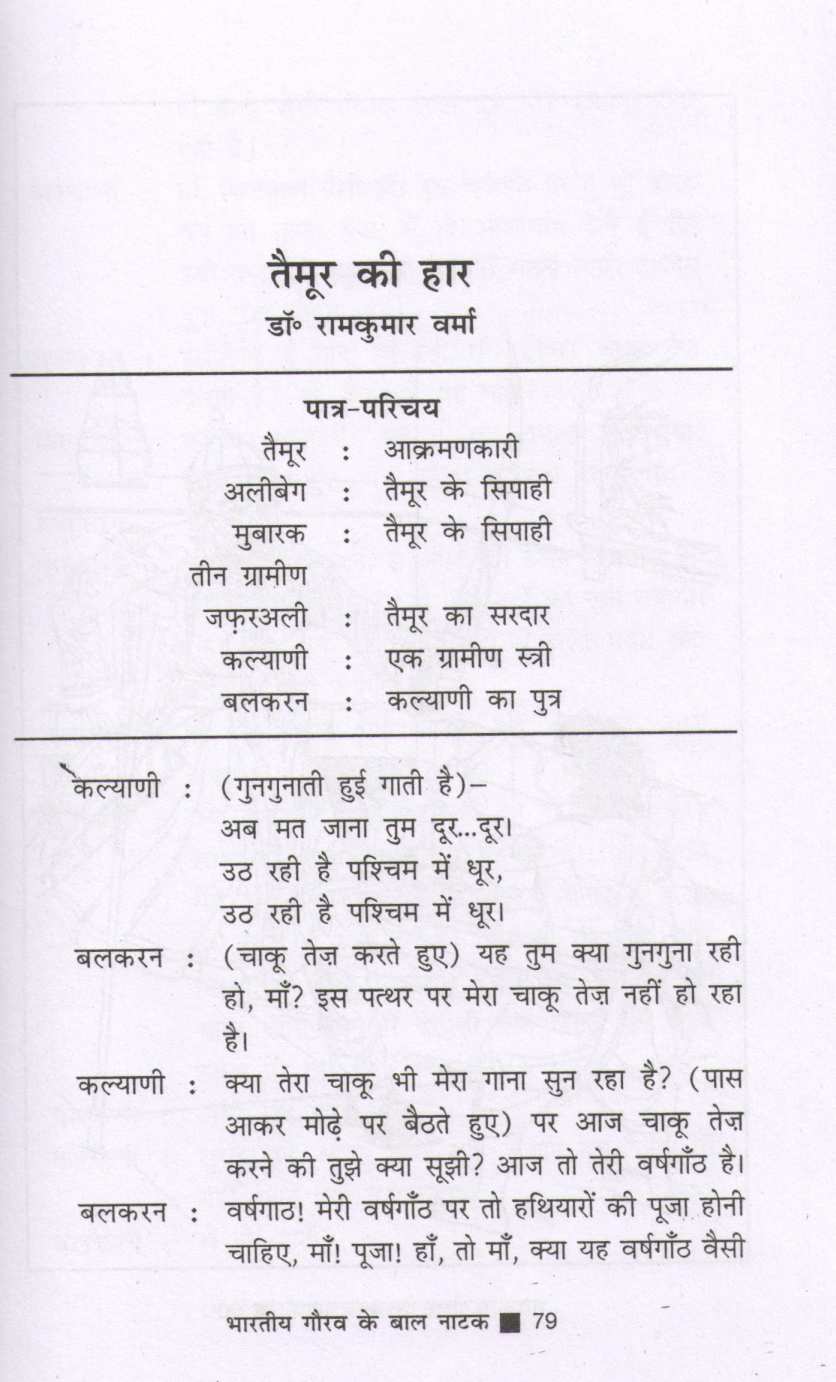 Bharatiya Gaurav Ke Baal Natak ( भारतीय गौरव के बाल नाटक by Other ( इतर )