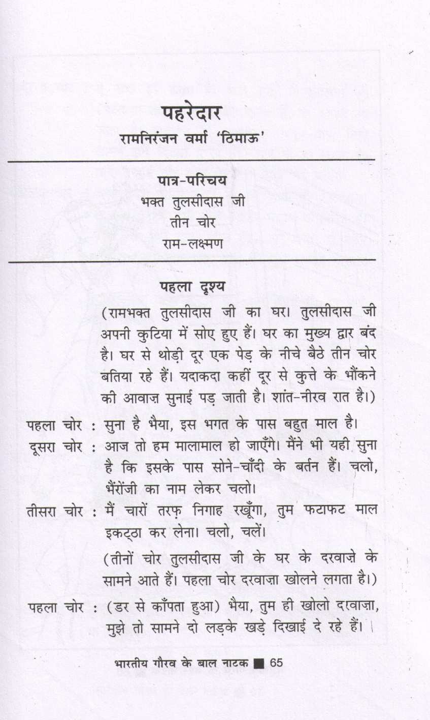 Bharatiya Gaurav Ke Baal Natak ( भारतीय गौरव के बाल नाटक by Other ( इतर )