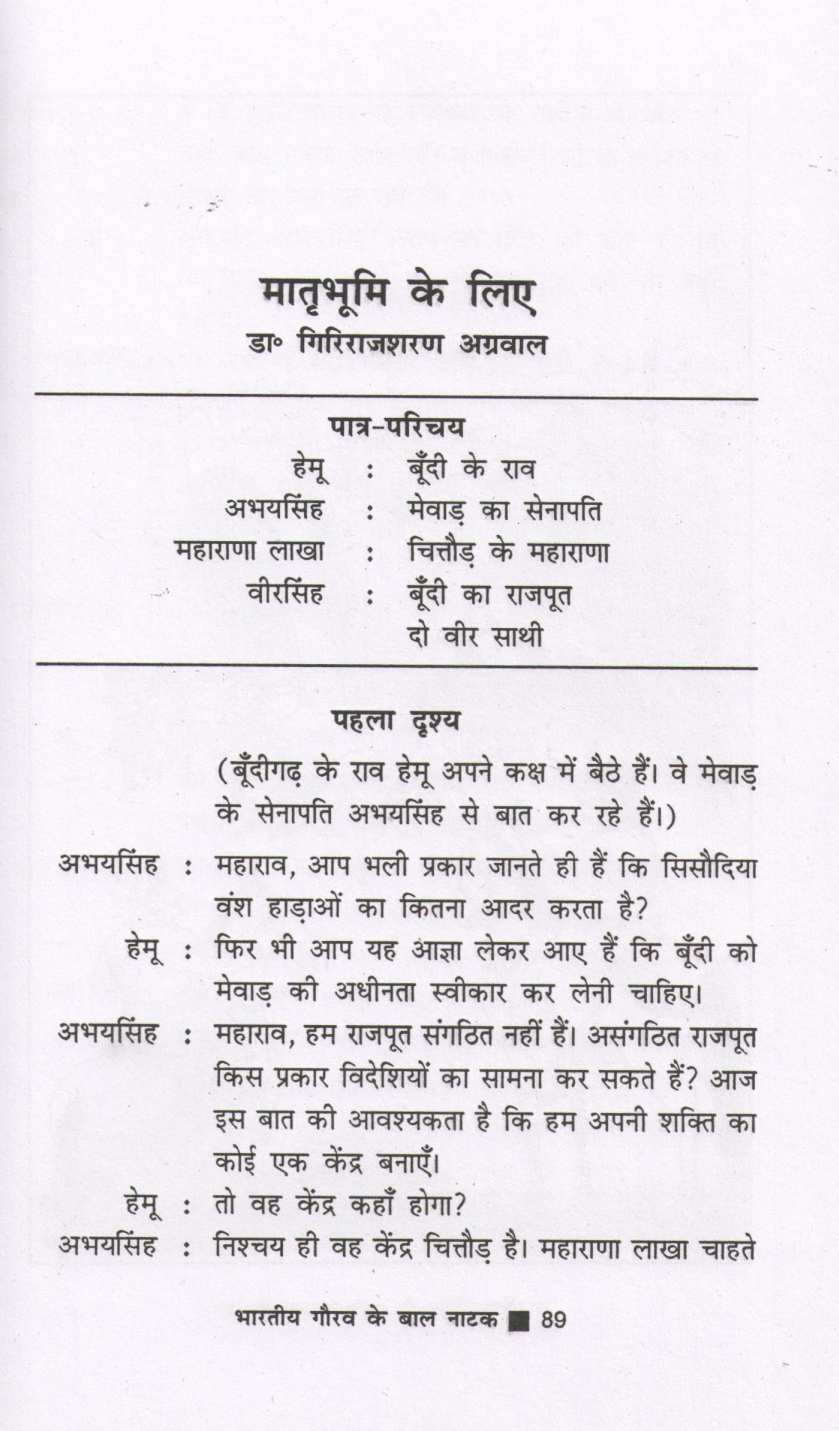 Bharatiya Gaurav Ke Baal Natak ( भारतीय गौरव के बाल नाटक by Other ( इतर )
