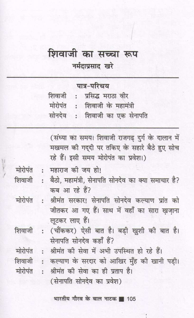 Bharatiya Gaurav Ke Baal Natak ( भारतीय गौरव के बाल नाटक by Other ( इतर )