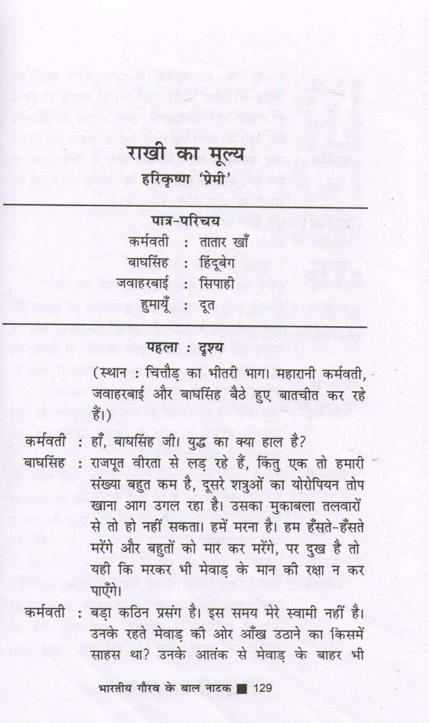 Bharatiya Gaurav Ke Baal Natak ( भारतीय गौरव के बाल नाटक by Other ( इतर )