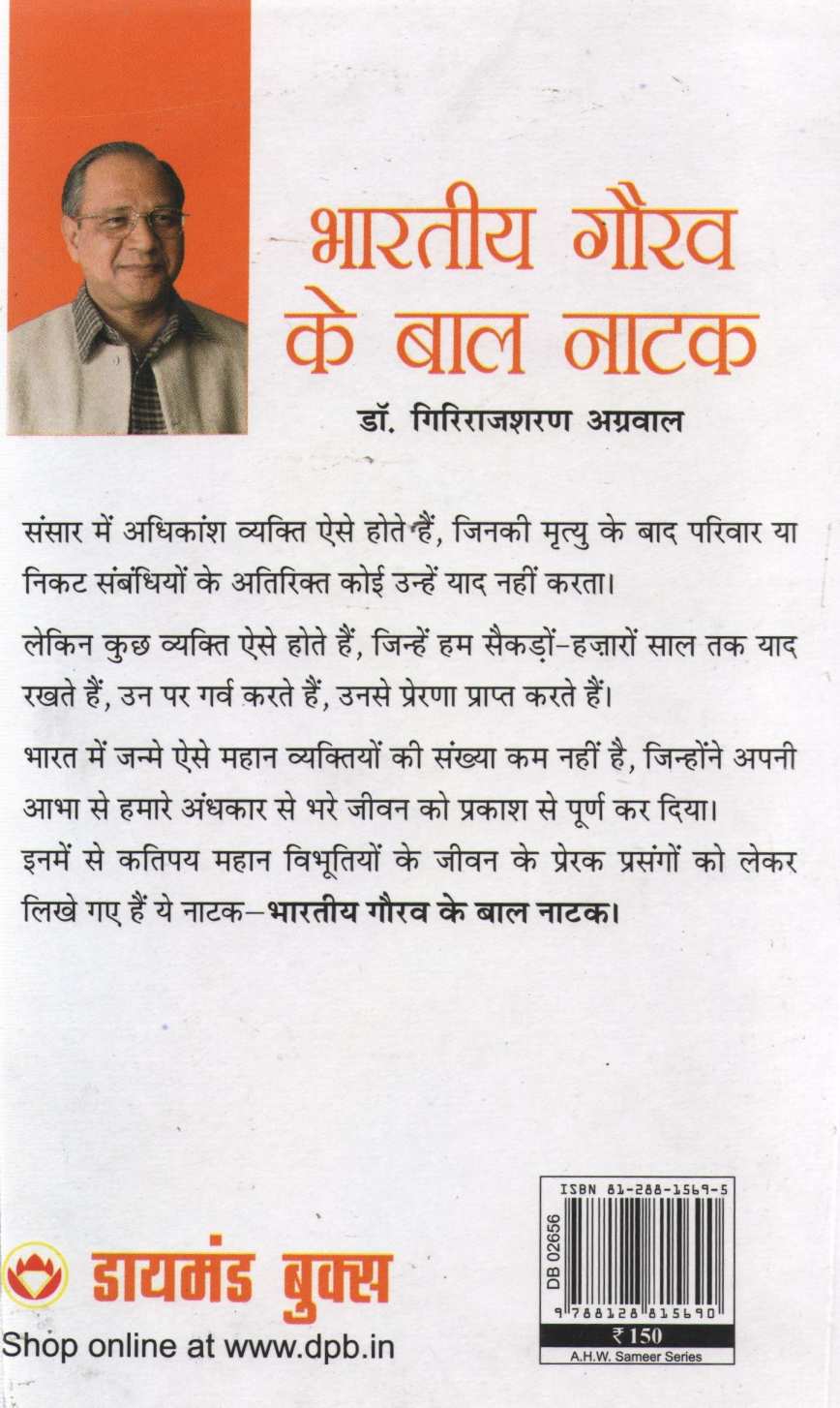 Bharatiya Gaurav Ke Baal Natak ( भारतीय गौरव के बाल नाटक by Other ( इतर )