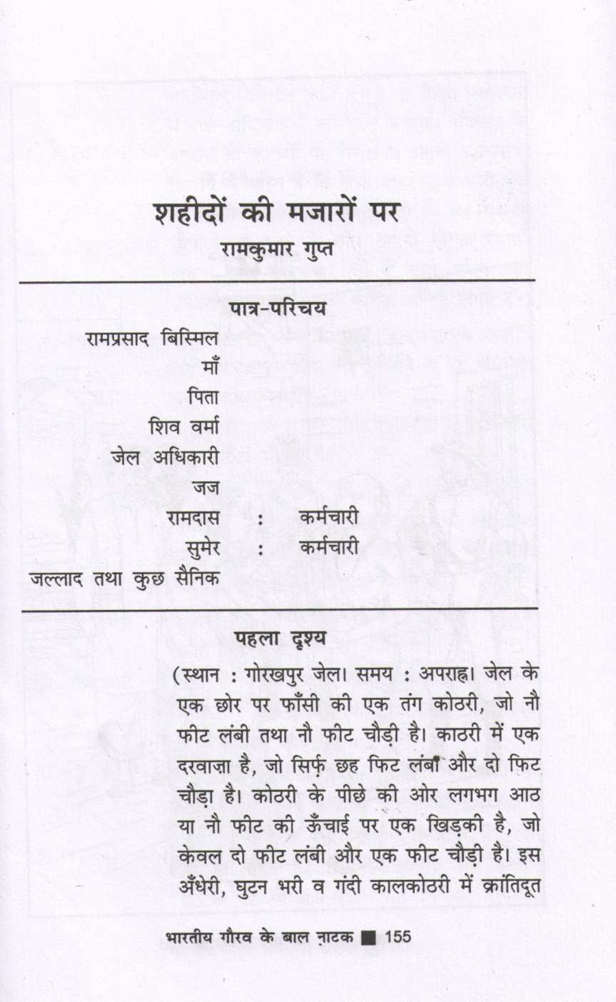Bharatiya Gaurav Ke Baal Natak ( भारतीय गौरव के बाल नाटक by Other ( इतर )