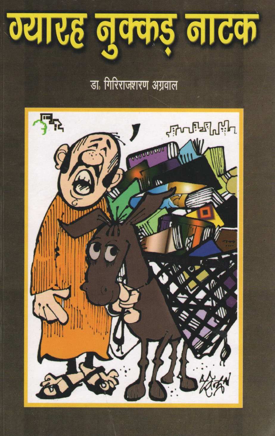 Gyarah Nukkad Natak ( ग्यारह नुक्कड़ नाटक by Dr. Girirajsharan Agarwal ( डॉ. गिरिराजशरण अग्रवाल )