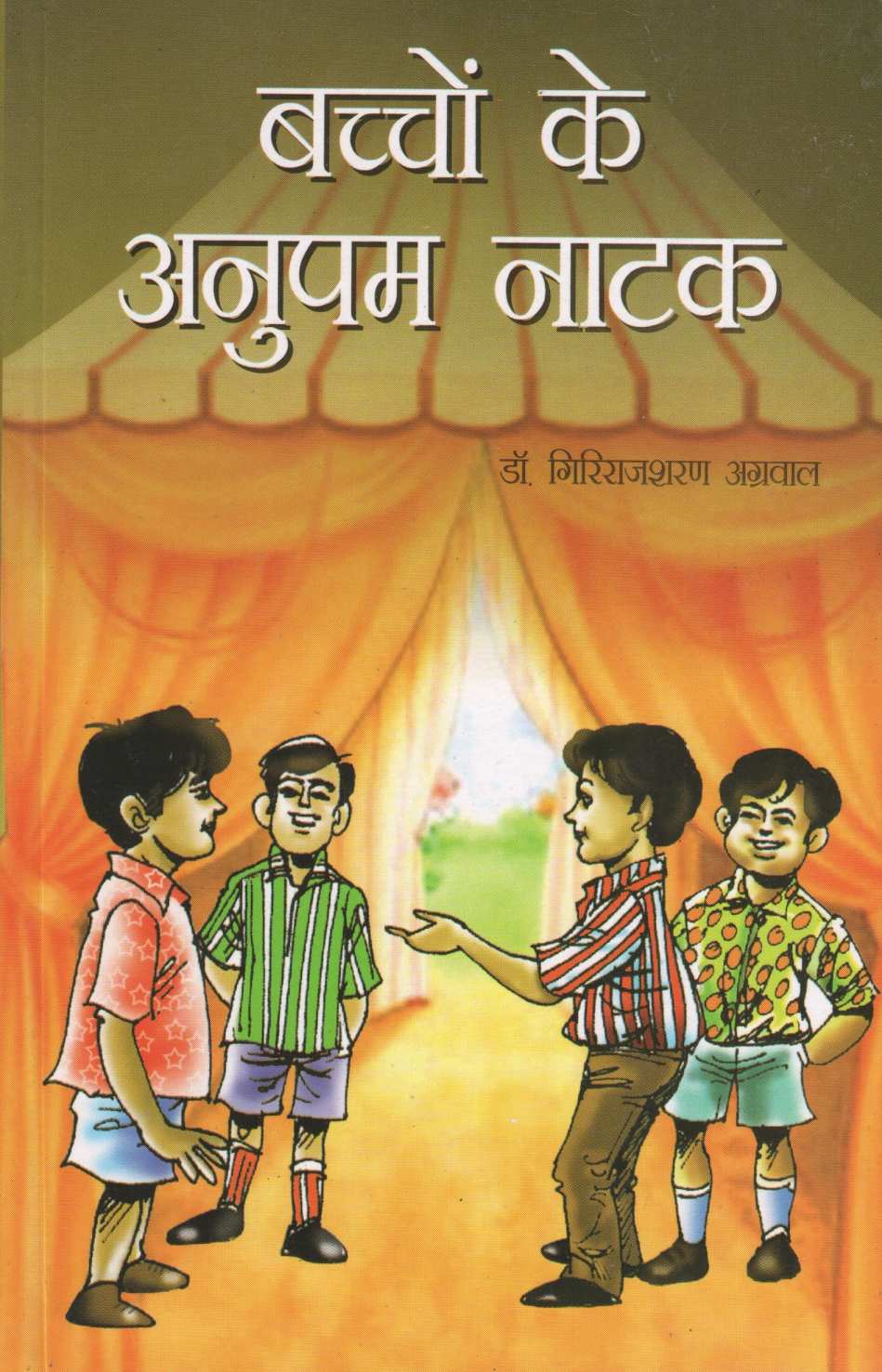 Bachchon Ke Anupam Natak ( बच्चों के अनुपम नाटक by Other ( इतर )
