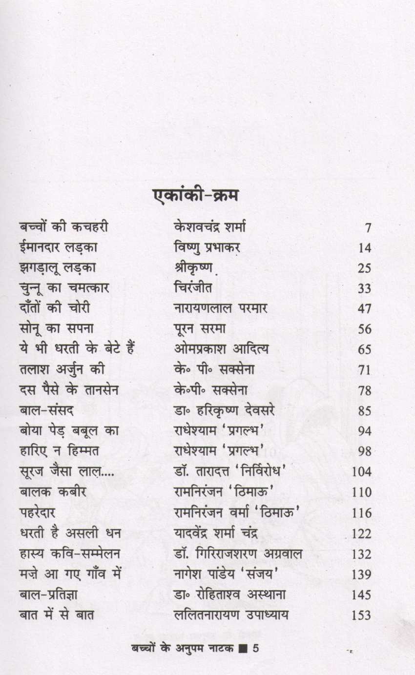 Bachchon Ke Anupam Natak ( बच्चों के अनुपम नाटक by Other ( इतर )
