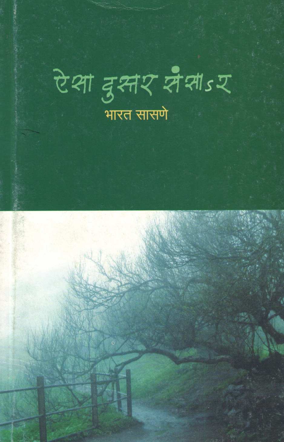 Aisa Dustar Sansar ( ऐसा दुस्तर संसार ) by Bharat Sasne ( भारत सासणे )