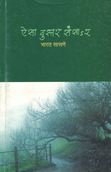 Aisa Dustar Sansar ( ऐसा दुस्तर संसार ) by Bharat Sasne ( भारत सासणे )