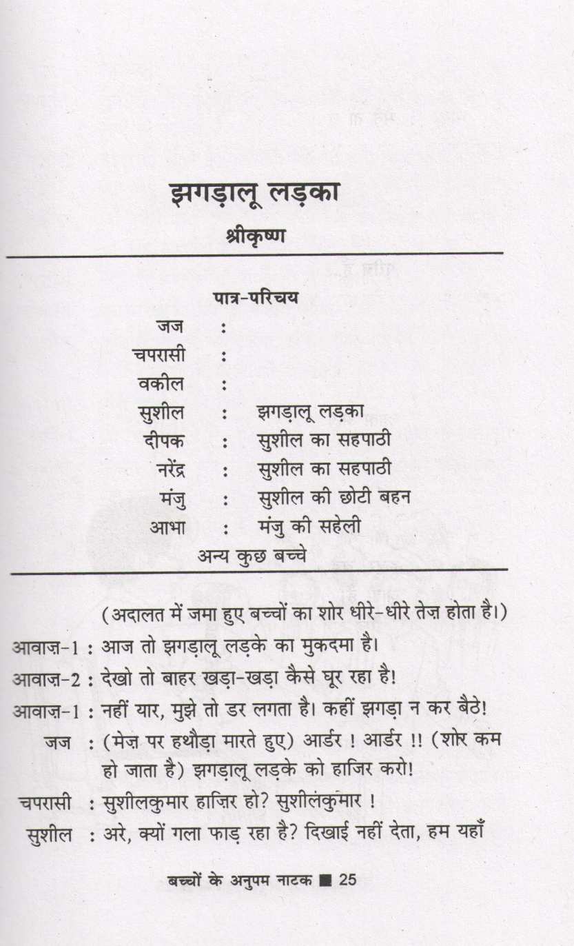 Bachchon Ke Anupam Natak ( बच्चों के अनुपम नाटक by Other ( इतर )