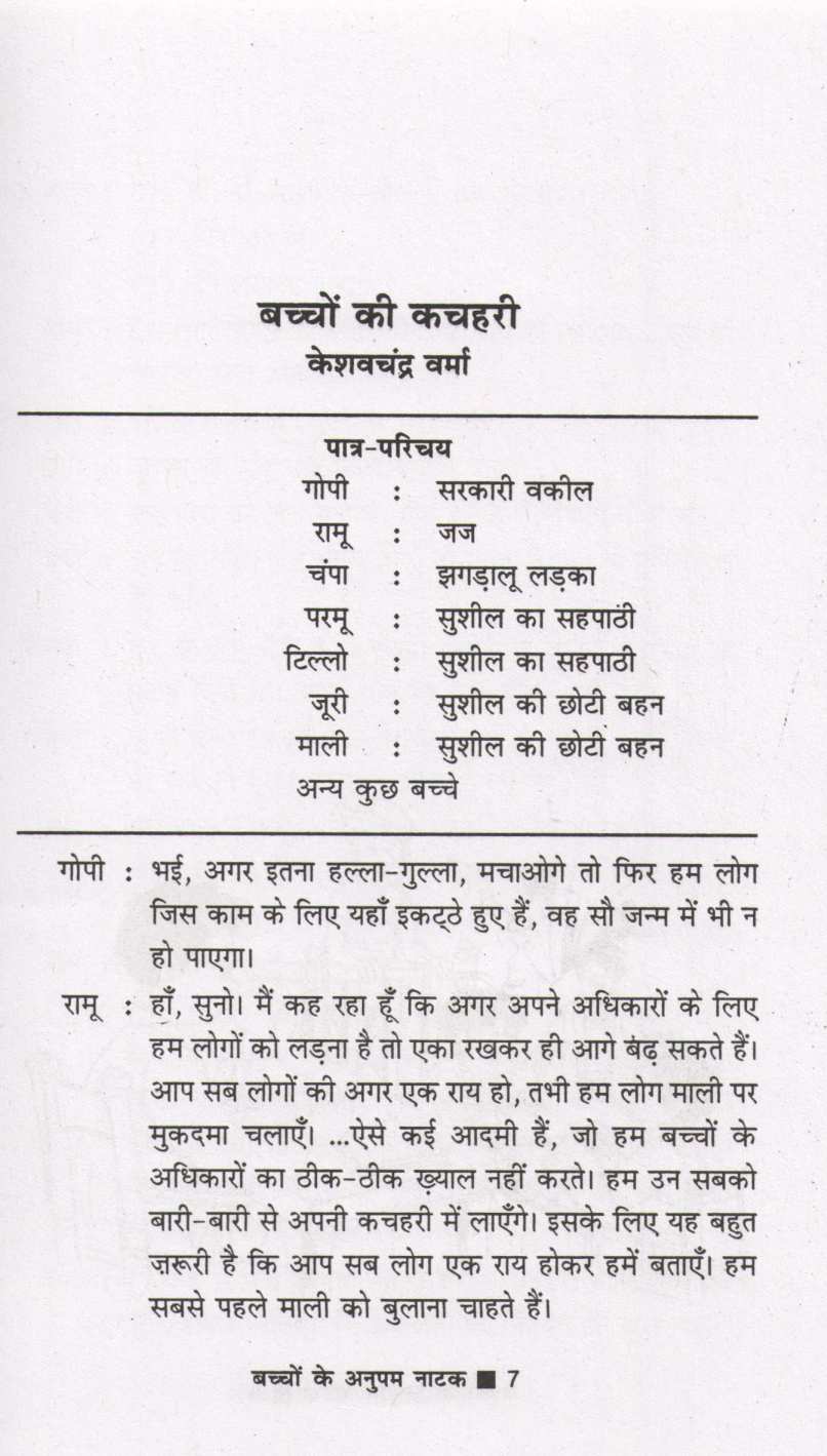 Bachchon Ke Anupam Natak ( बच्चों के अनुपम नाटक by Other ( इतर )