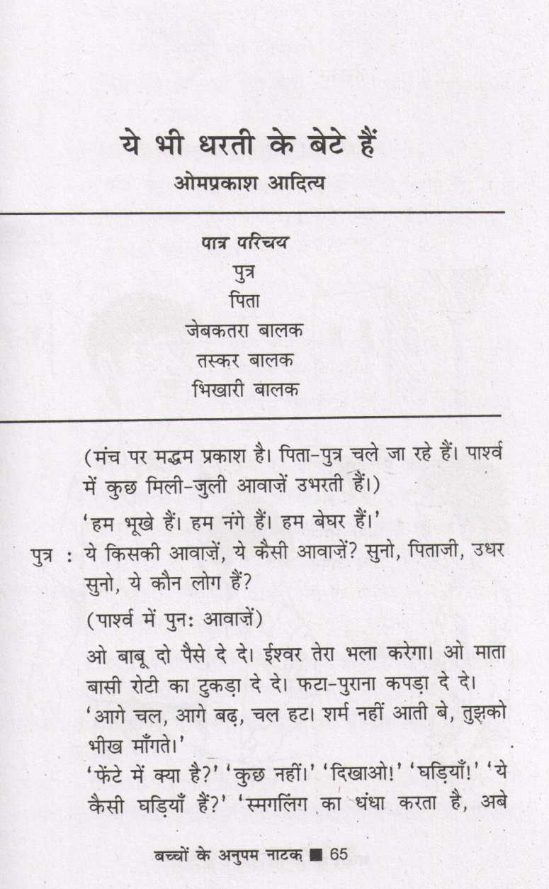 Bachchon Ke Anupam Natak ( बच्चों के अनुपम नाटक by Other ( इतर )