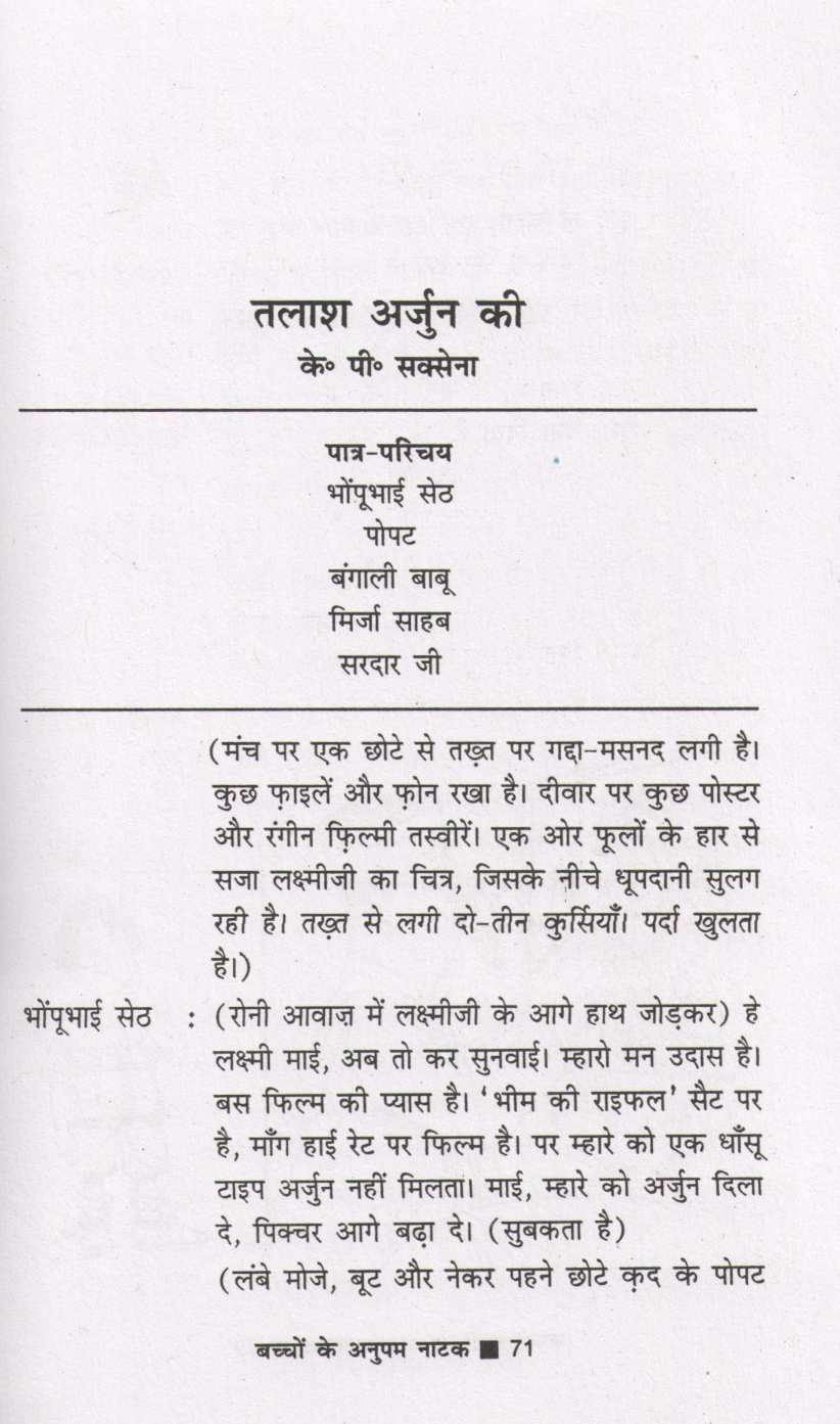 Bachchon Ke Anupam Natak ( बच्चों के अनुपम नाटक by Other ( इतर )