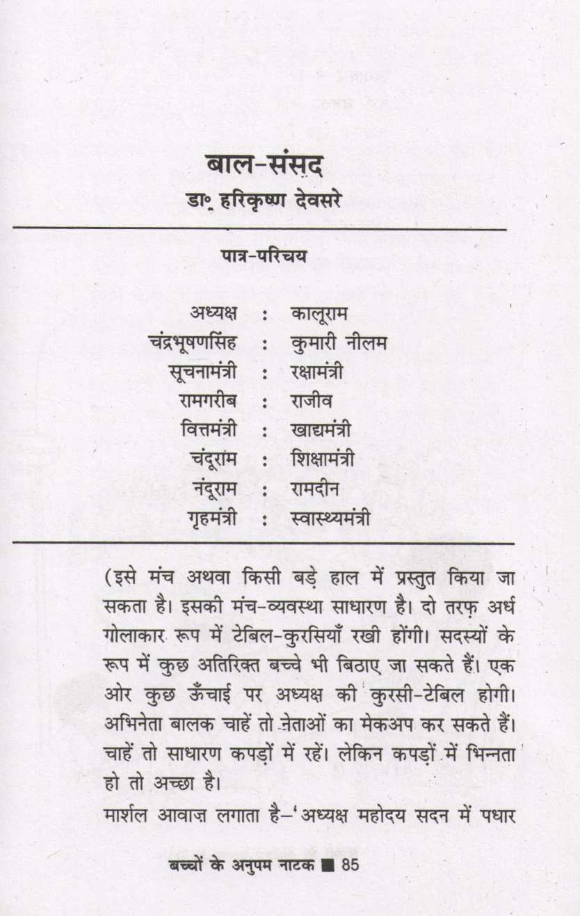 Bachchon Ke Anupam Natak ( बच्चों के अनुपम नाटक by Other ( इतर )