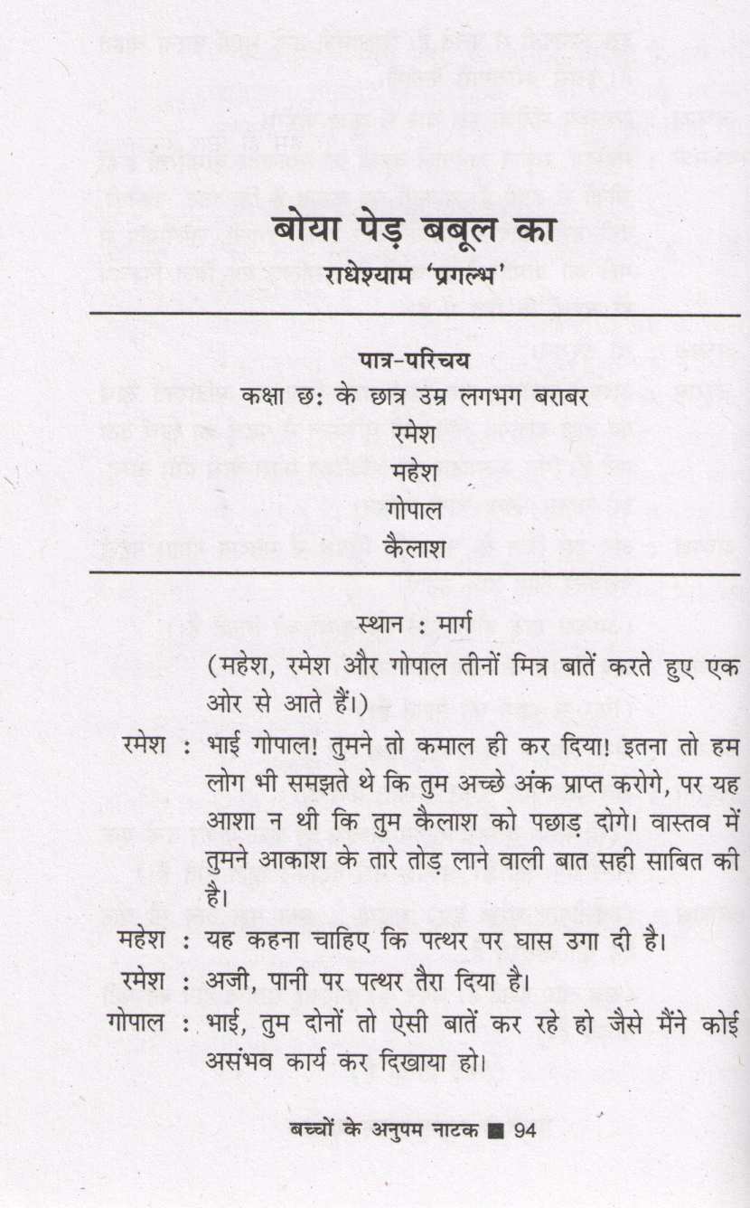 Bachchon Ke Anupam Natak ( बच्चों के अनुपम नाटक by Other ( इतर )