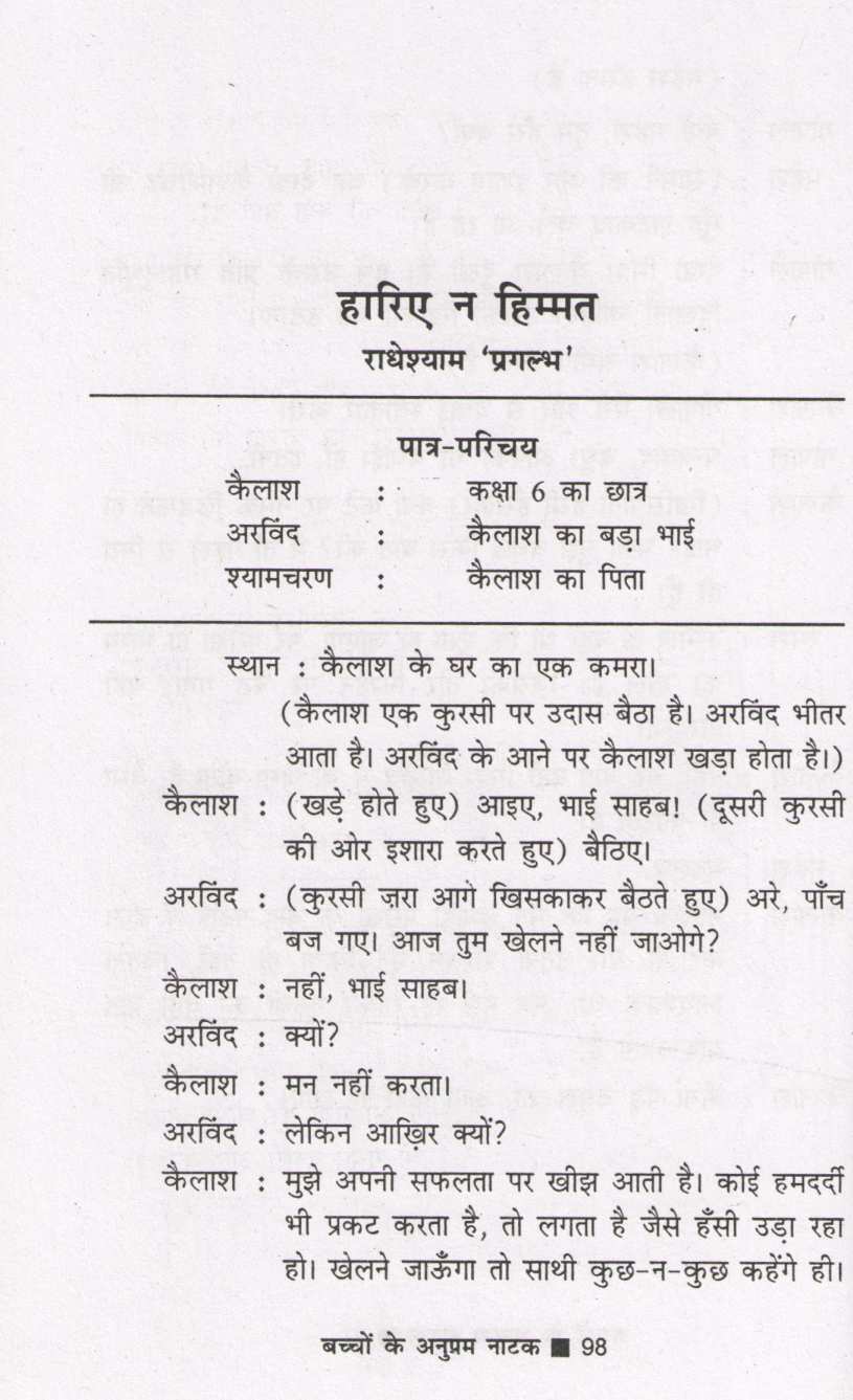 Bachchon Ke Anupam Natak ( बच्चों के अनुपम नाटक by Other ( इतर )