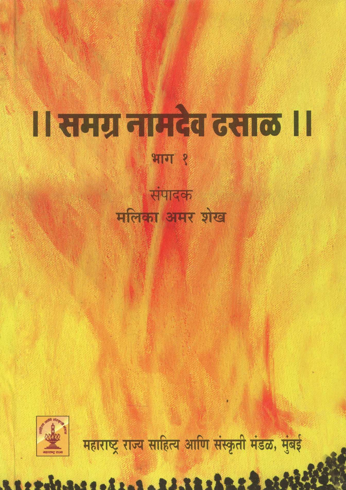 Samagra Namdev Dhasal - Part 1 ( समग्र नामदेव ढसाळ - भाग १ ) by Other ( इतर )