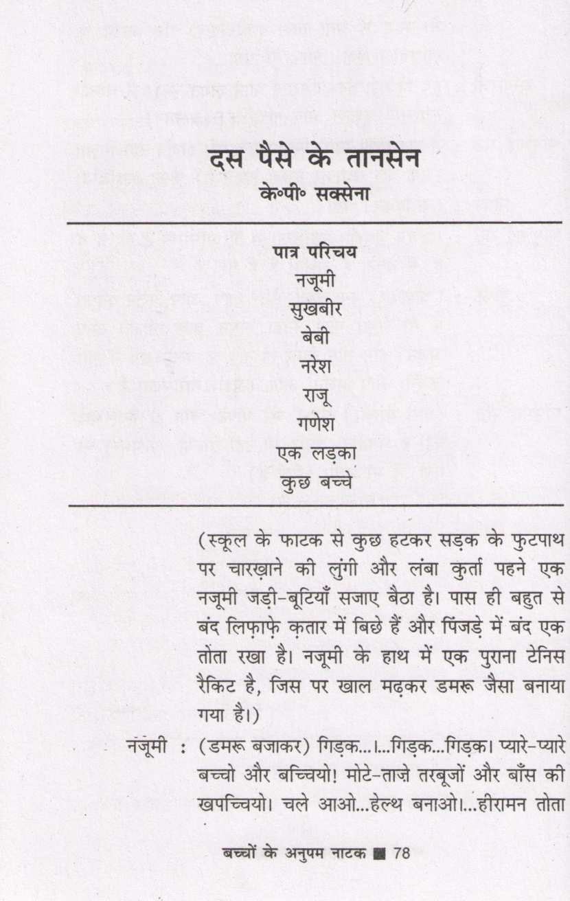 Bachchon Ke Anupam Natak ( बच्चों के अनुपम नाटक by Other ( इतर )