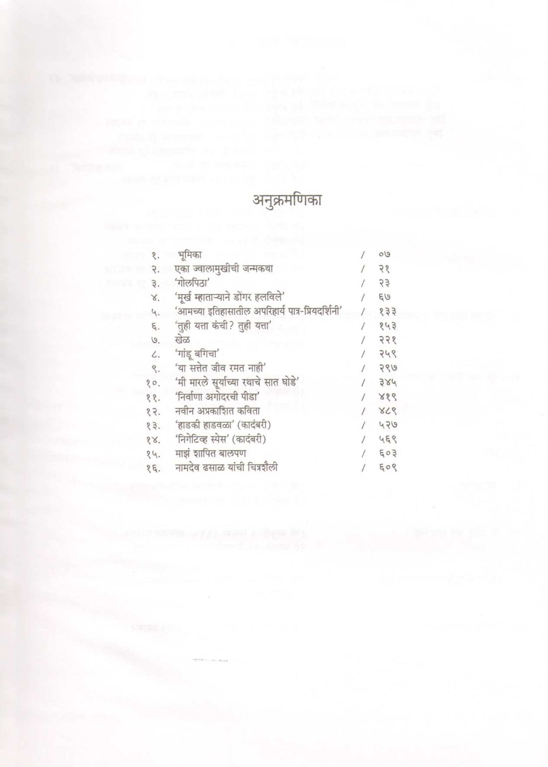 Samagra Namdev Dhasal - Part 1 ( समग्र नामदेव ढसाळ - भाग १ ) by Other ( इतर )