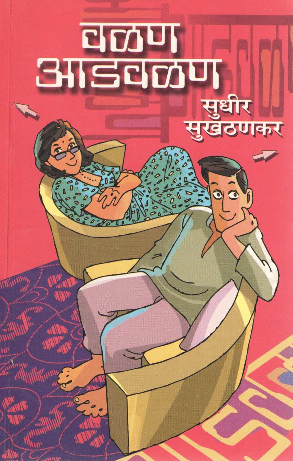Valan Advalan ( वळण आडवळण ) by Sudhir Sukhatankar ( सुधीर सुखठणकर )