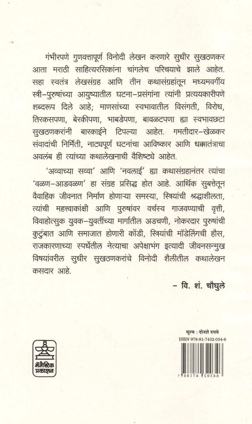 Valan Advalan ( वळण आडवळण ) by Sudhir Sukhatankar ( सुधीर सुखठणकर )