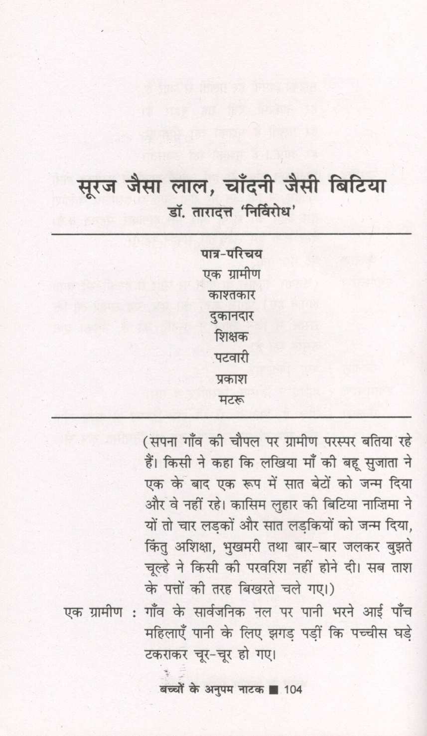 Bachchon Ke Anupam Natak ( बच्चों के अनुपम नाटक by Other ( इतर )