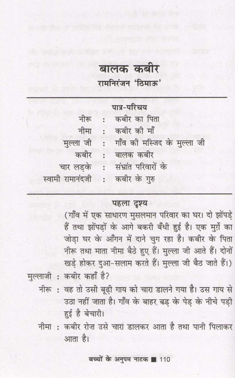 Bachchon Ke Anupam Natak ( बच्चों के अनुपम नाटक by Other ( इतर )