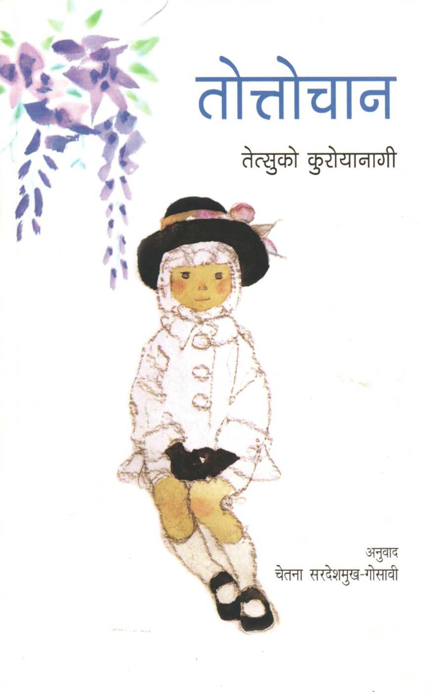 Totto Chan ( तोत्तोचान ) by Tetsuko Kuroyanagi ( तेत्सुको कुरोयानागी )