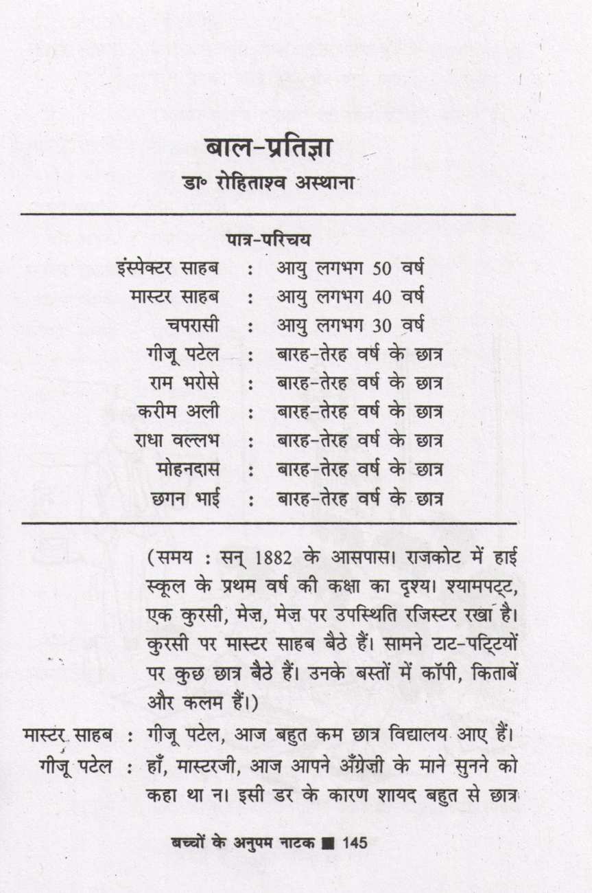 Bachchon Ke Anupam Natak ( बच्चों के अनुपम नाटक by Other ( इतर )