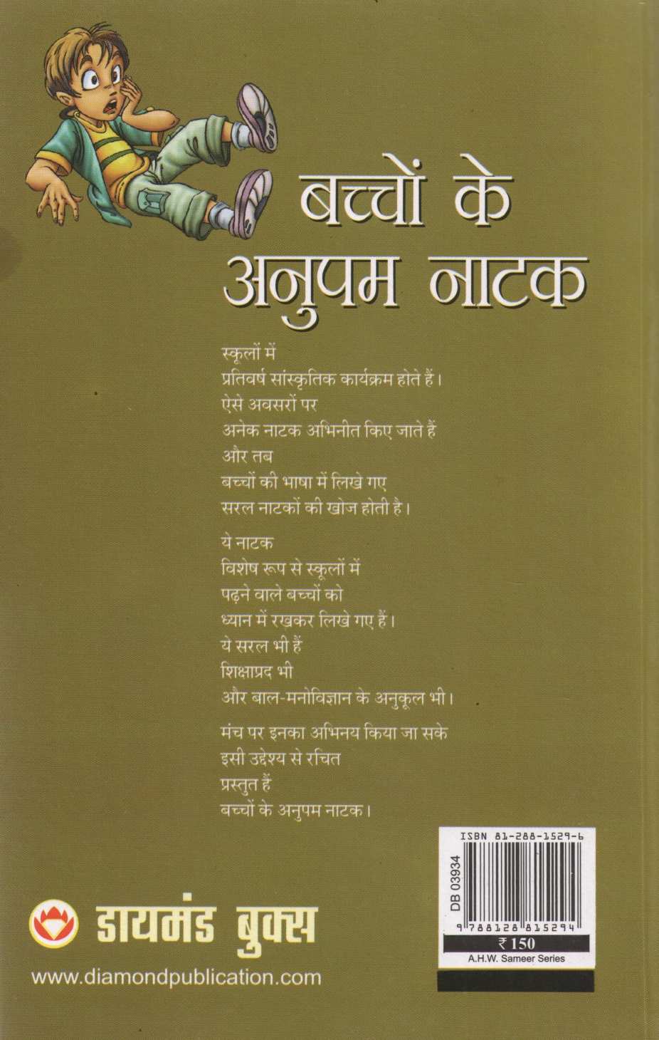 Bachchon Ke Anupam Natak ( बच्चों के अनुपम नाटक by Other ( इतर )
