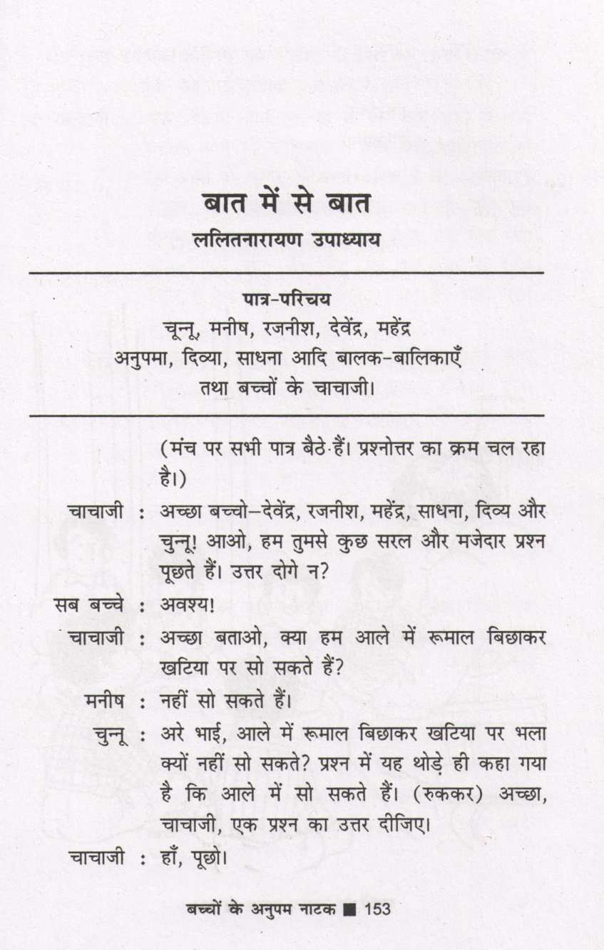 Bachchon Ke Anupam Natak ( बच्चों के अनुपम नाटक by Other ( इतर )
