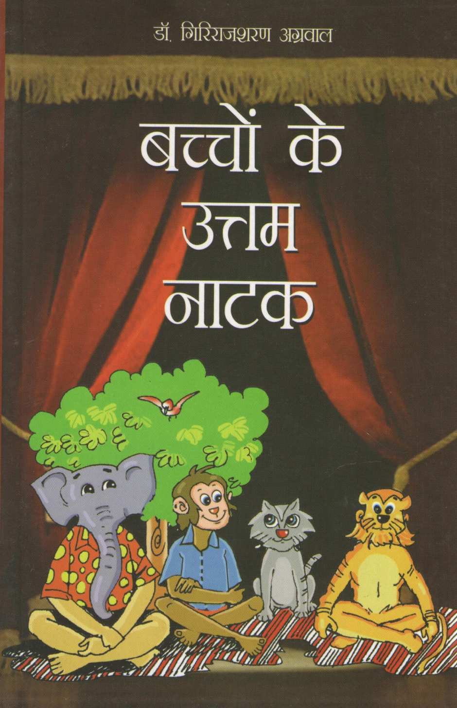 Bachchon Ke Uttam Natak ( बच्चों के उत्तम नाटक by Other ( इतर )