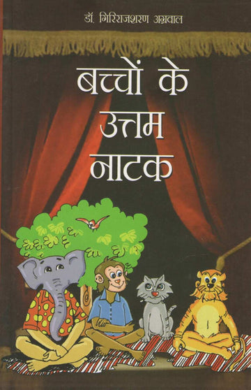 Bachchon Ke Uttam Natak ( बच्चों के उत्तम नाटक by Other ( इतर )