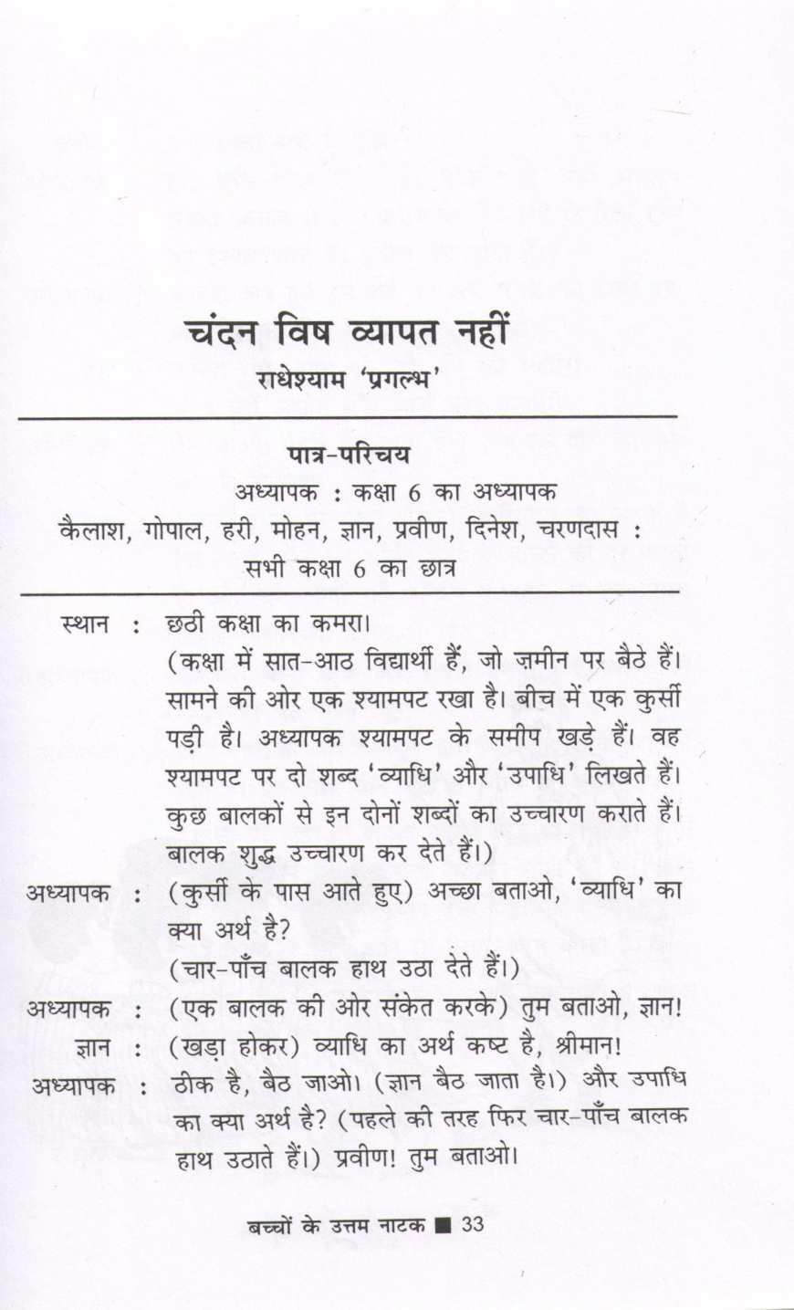 Bachchon Ke Uttam Natak ( बच्चों के उत्तम नाटक by Other ( इतर )