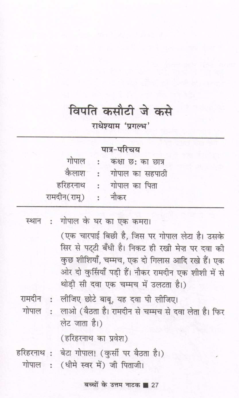 Bachchon Ke Uttam Natak ( बच्चों के उत्तम नाटक by Other ( इतर )