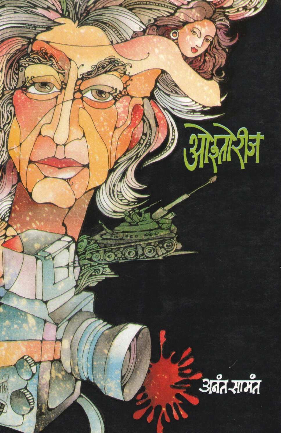 Oshtorij ( ओश्तोरीज ) by Anant Samant ( अनंत सामंत )