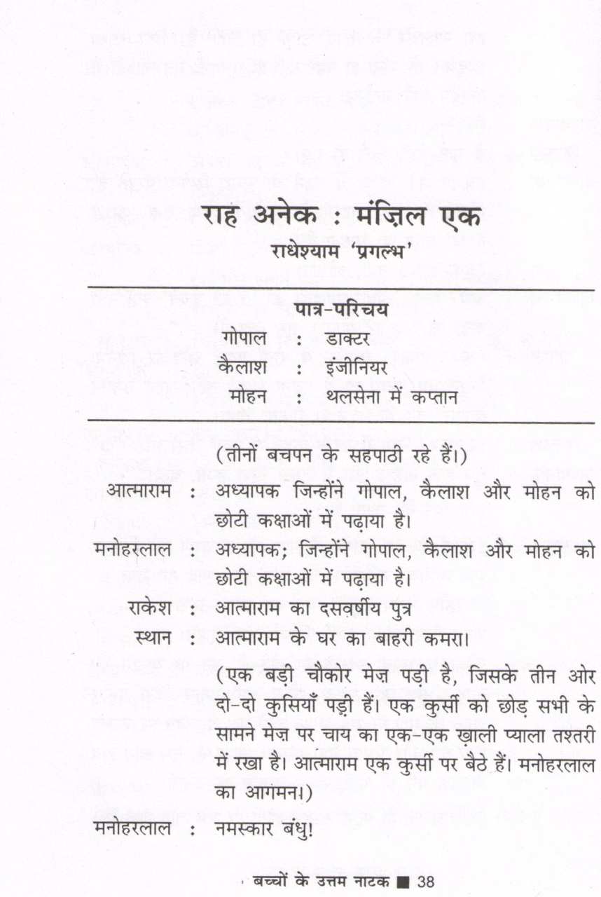 Bachchon Ke Uttam Natak ( बच्चों के उत्तम नाटक by Other ( इतर )