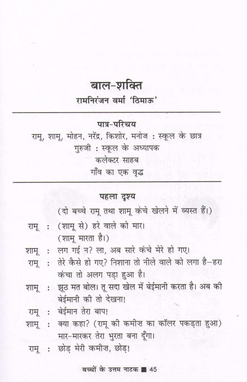 Bachchon Ke Uttam Natak ( बच्चों के उत्तम नाटक by Other ( इतर )