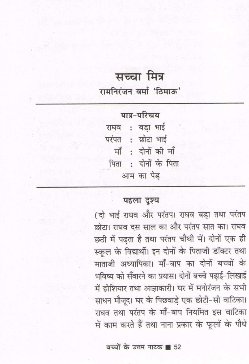 Bachchon Ke Uttam Natak ( बच्चों के उत्तम नाटक by Other ( इतर )