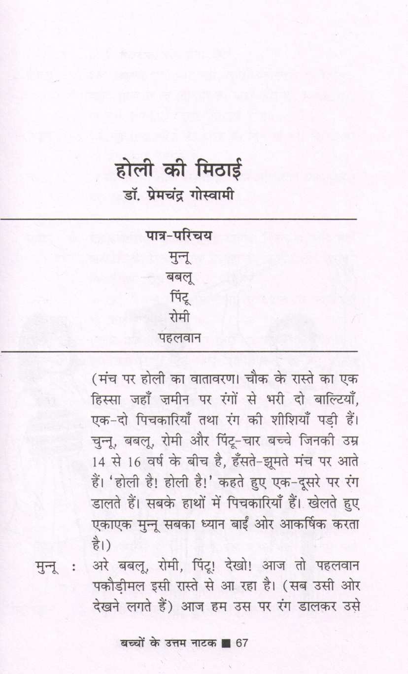 Bachchon Ke Uttam Natak ( बच्चों के उत्तम नाटक by Other ( इतर )