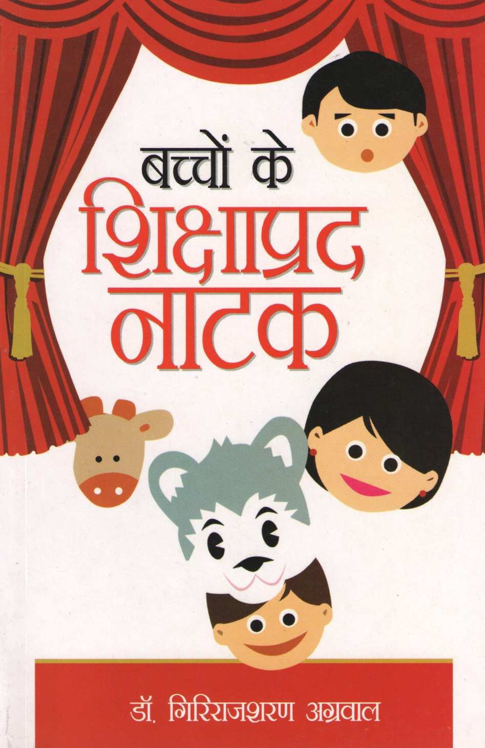 Bachchon Ke Shikshaprad Natak ( बच्चों के शिक्षाप्रद नाटक by Other ( इतर )