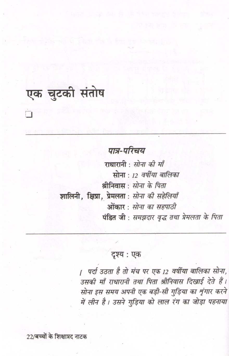 Bachchon Ke Shikshaprad Natak ( बच्चों के शिक्षाप्रद नाटक by Other ( इतर )