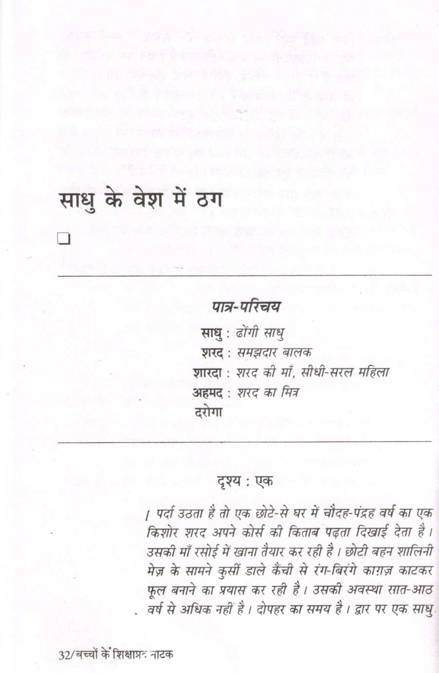 Bachchon Ke Shikshaprad Natak ( बच्चों के शिक्षाप्रद नाटक by Other ( इतर )